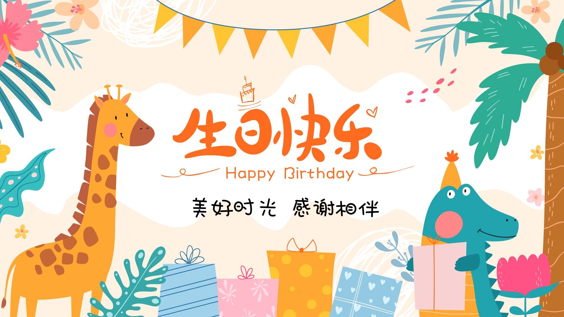 简约卡通生日快乐AI