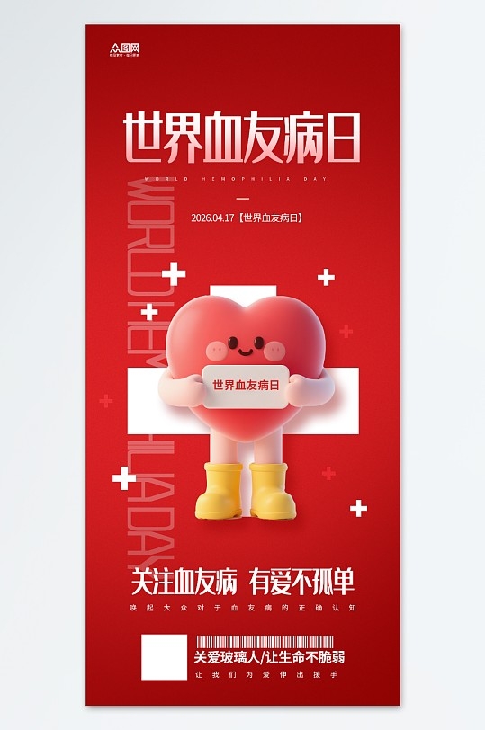 简约4月17日世界血友病日医疗宣传海报