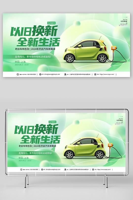 国补清新风以旧换新汽车展板