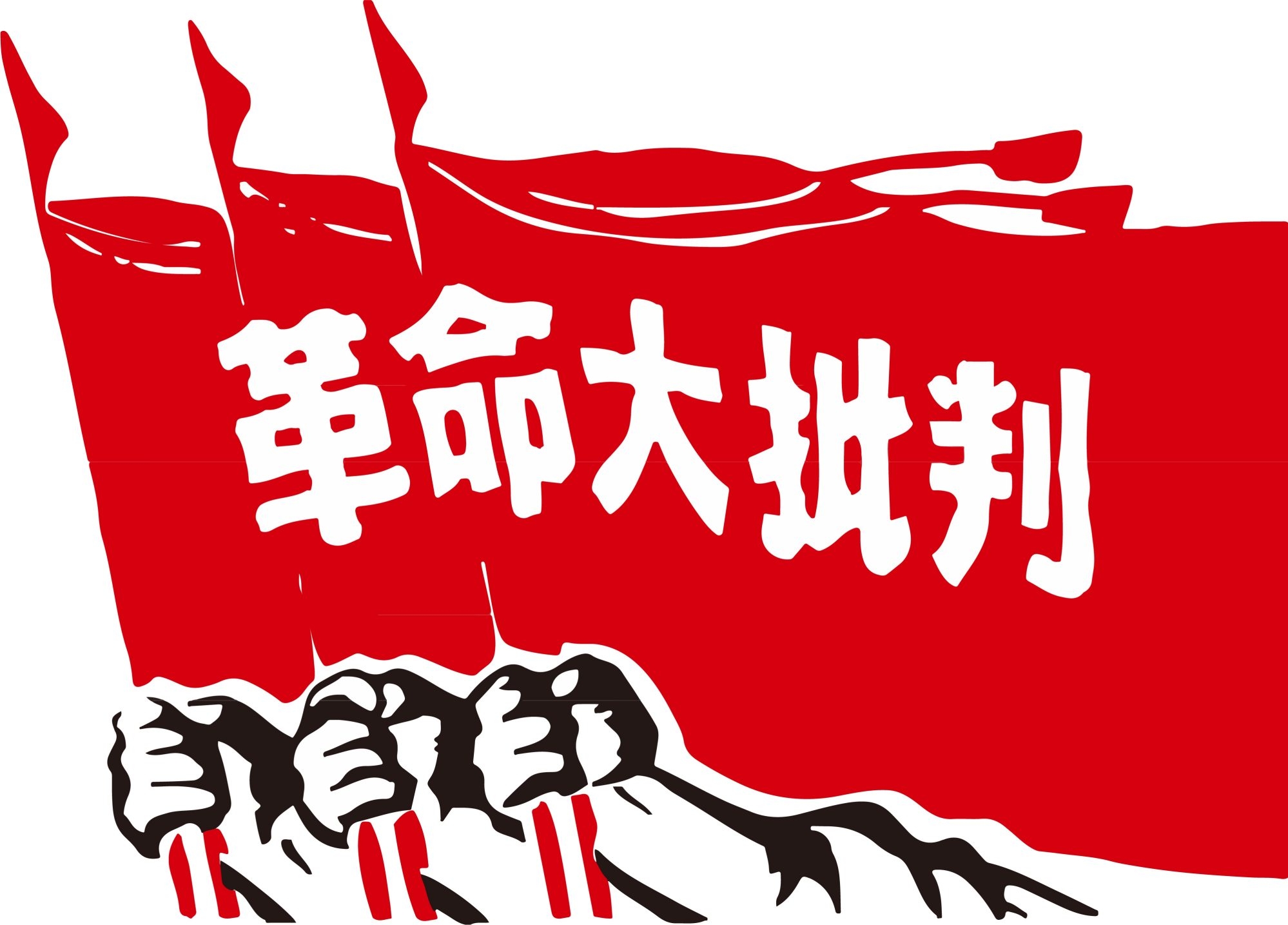 红色民族风创意工农兵免抠设计素材 PNG (1)