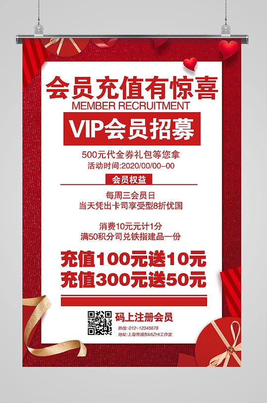 会员充值活动海报