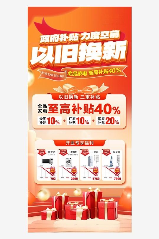 国补橙色家电以旧换新经济政策宣传海报