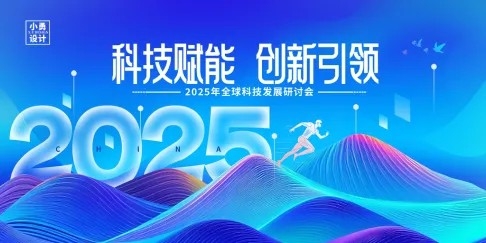 人工智能科技会议背景板素材