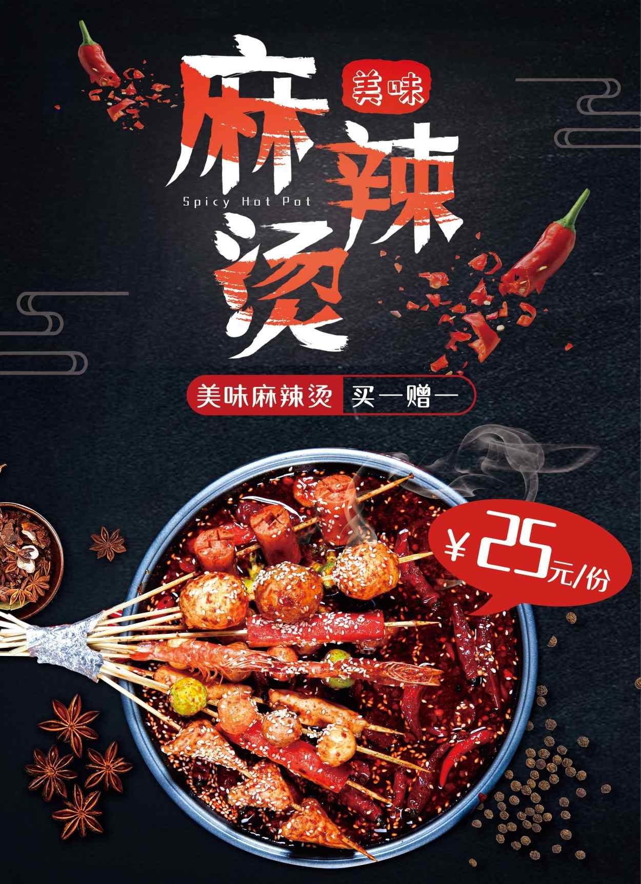 餐饮美食美味麻辣烫宣传海报灯箱