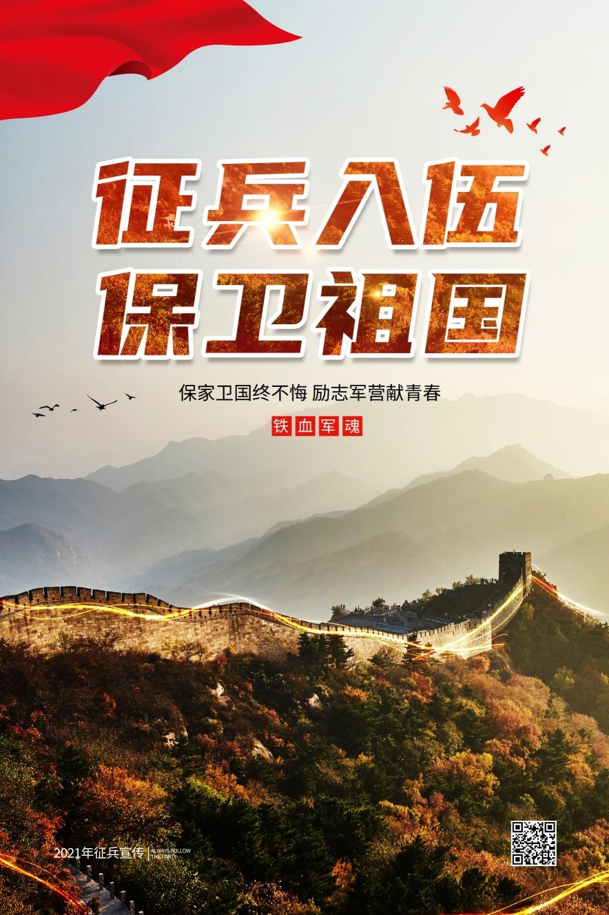 征兵入伍包围祖国征兵宣传海报