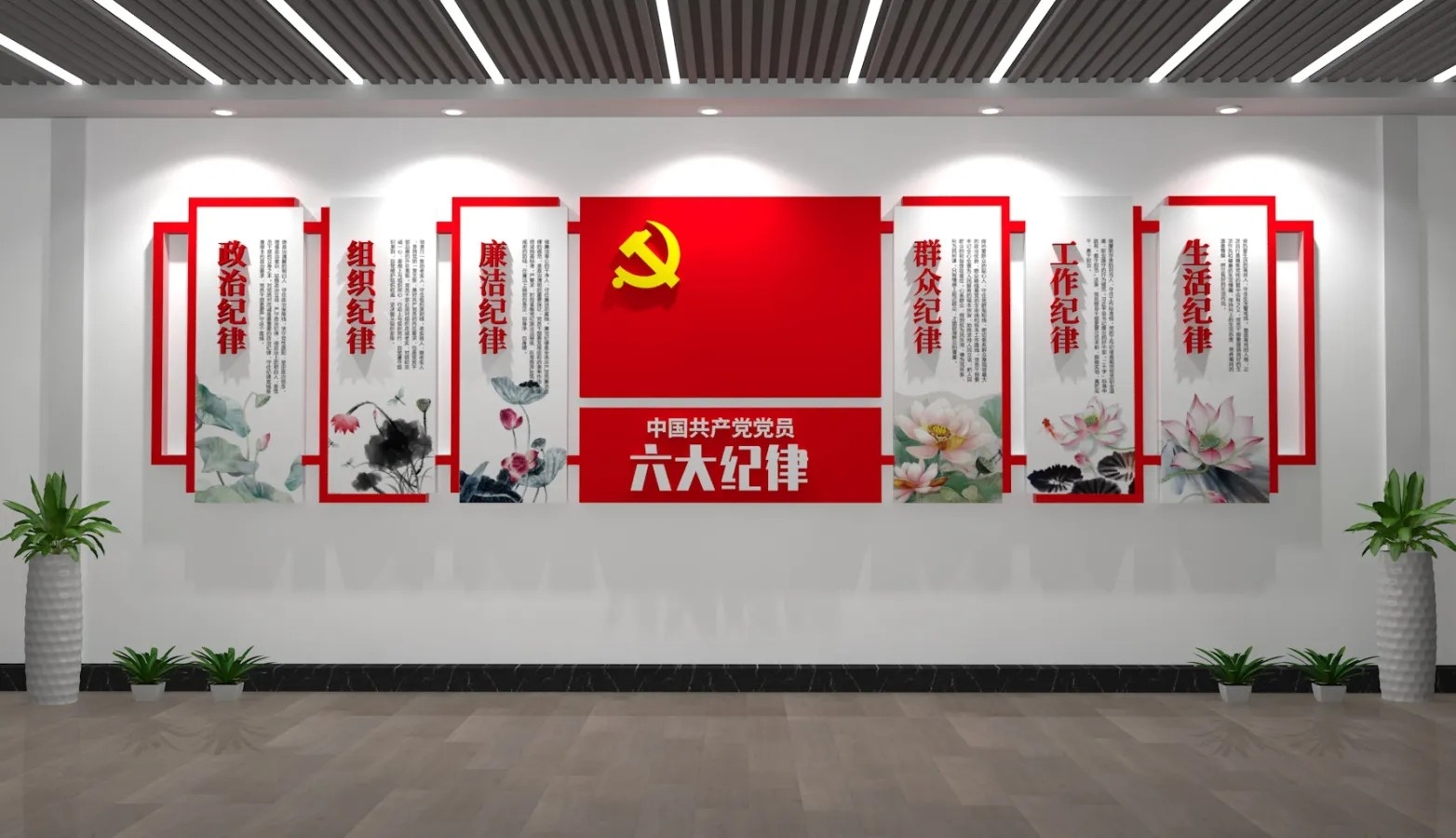 党员六大纪律党建文化墙