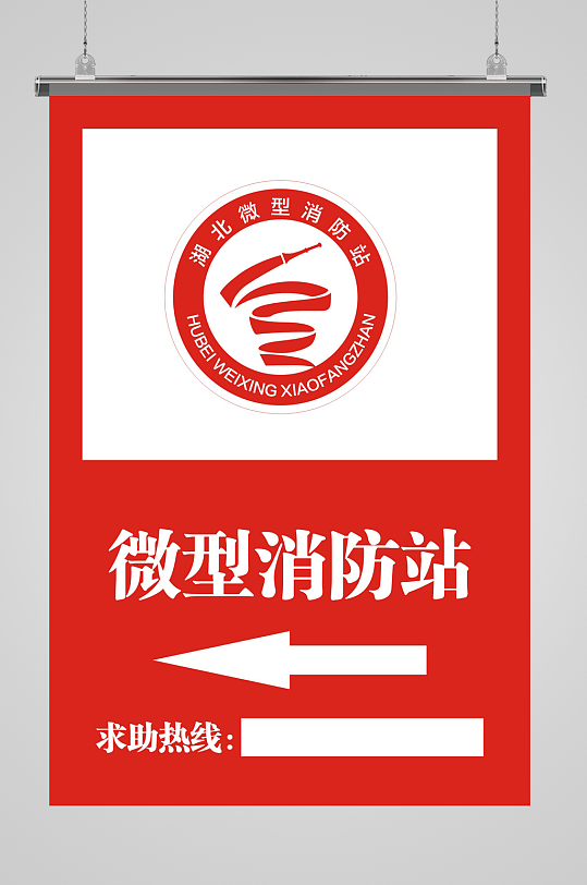 微型消防站展板海报CDR