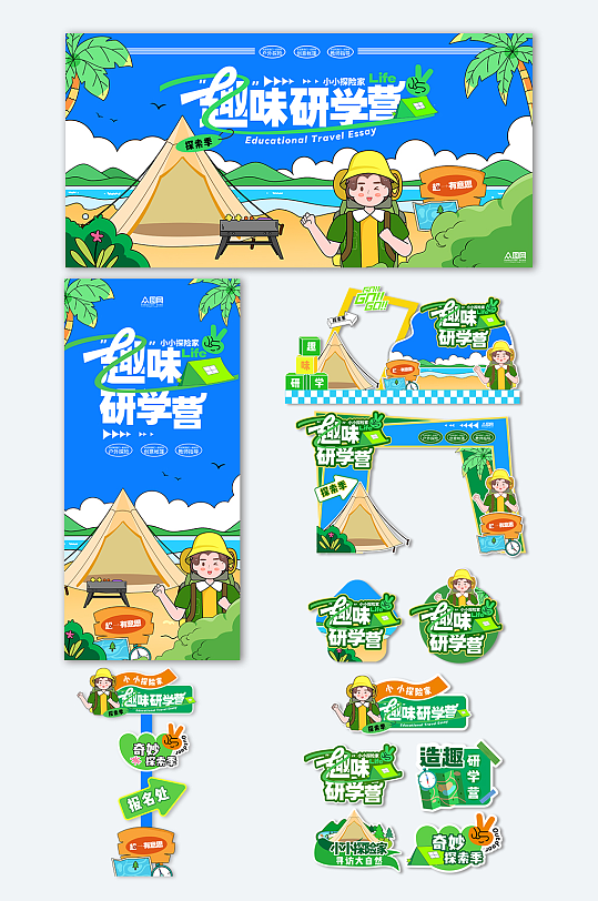 暑期暑假儿童学生研学物料美陈