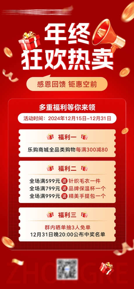 年终促销福利活动海报