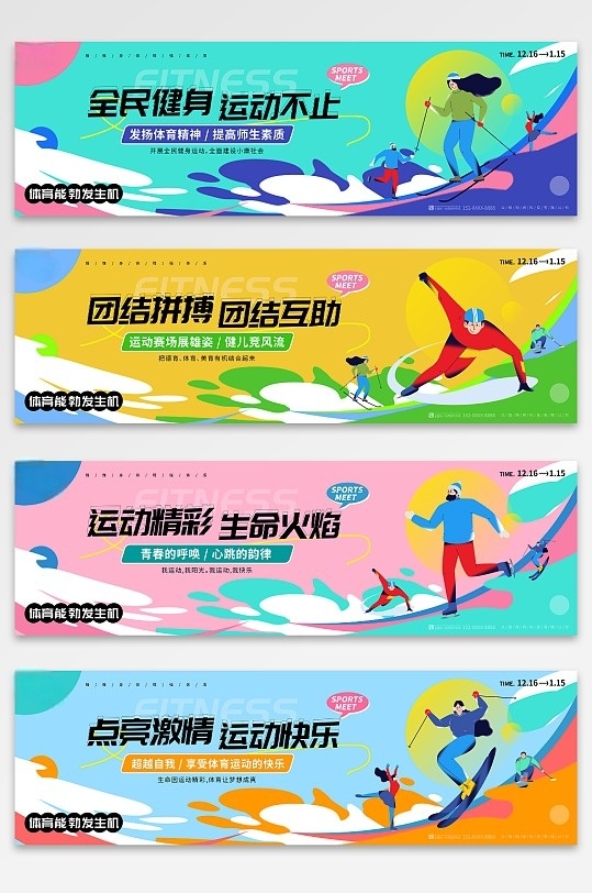 时尚风体育运动会系列横幅条幅展板