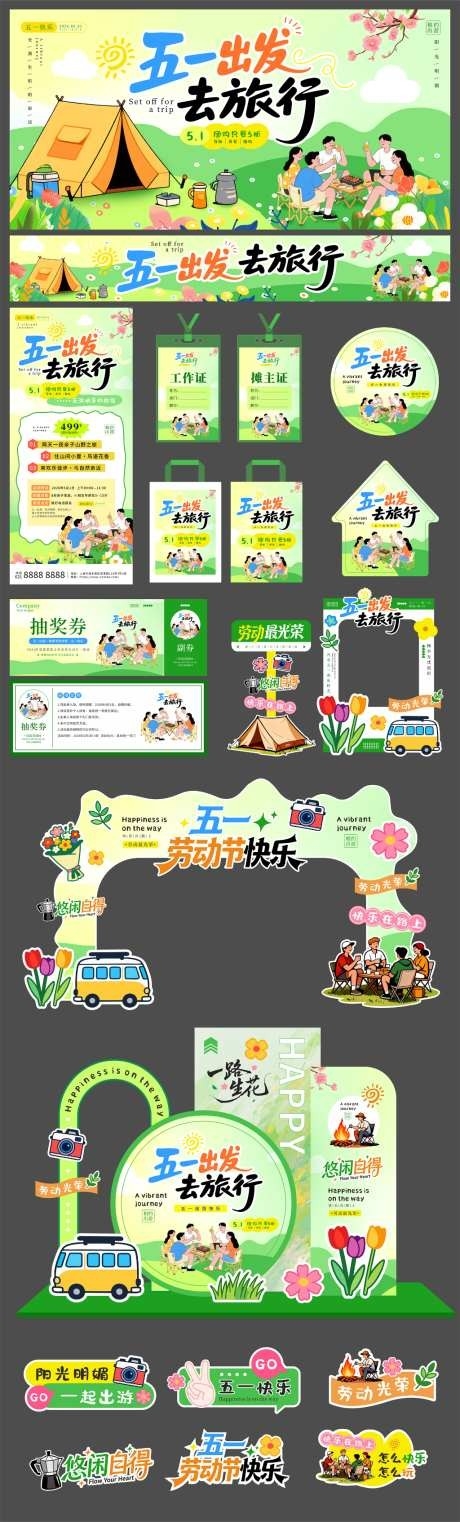五一出游活动物料kv