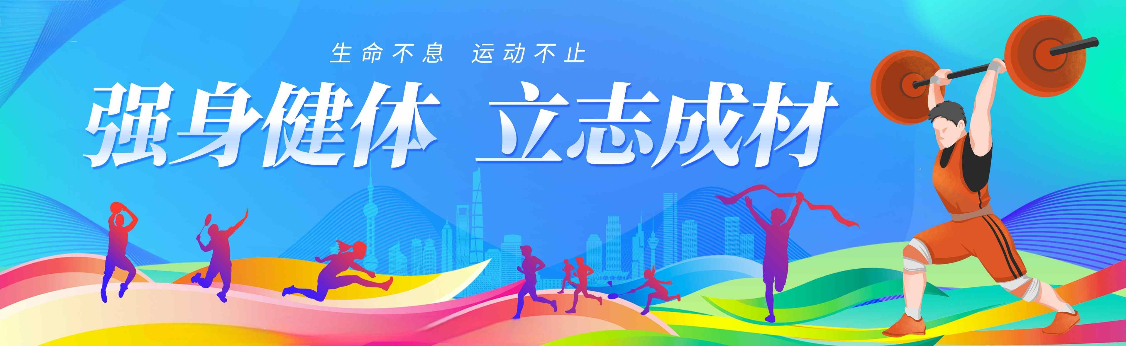 运动会学校操场运动体育围挡展板