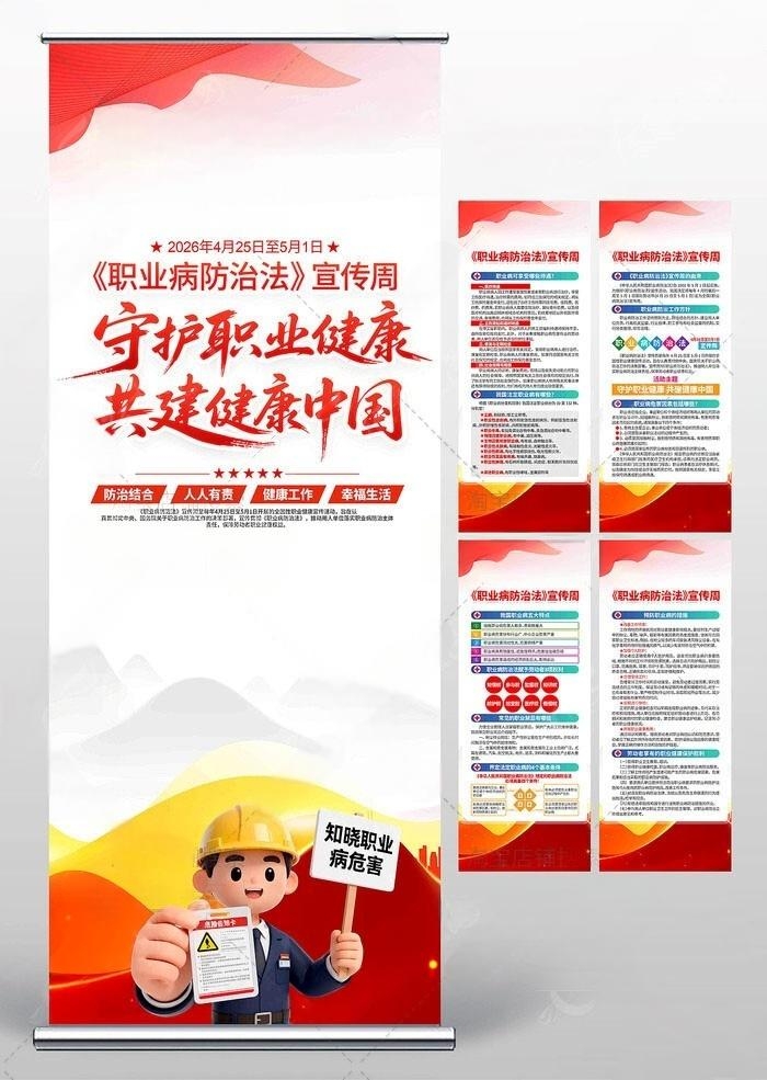 2026职业病防护法宣传周易拉宝