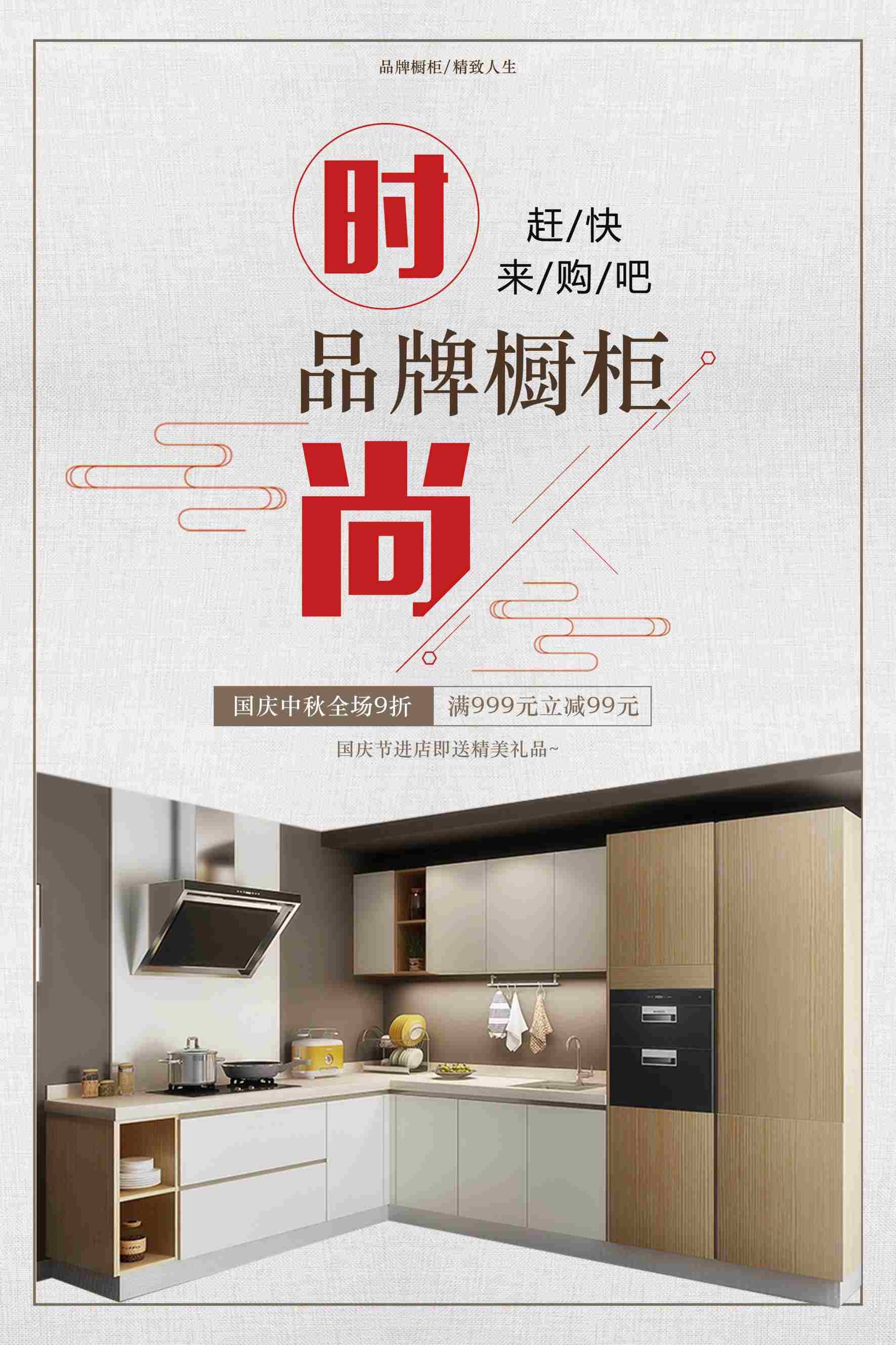 时尚橱柜装修海报