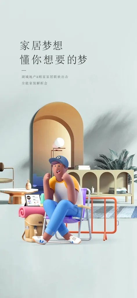 装修家具家居简约手机海报