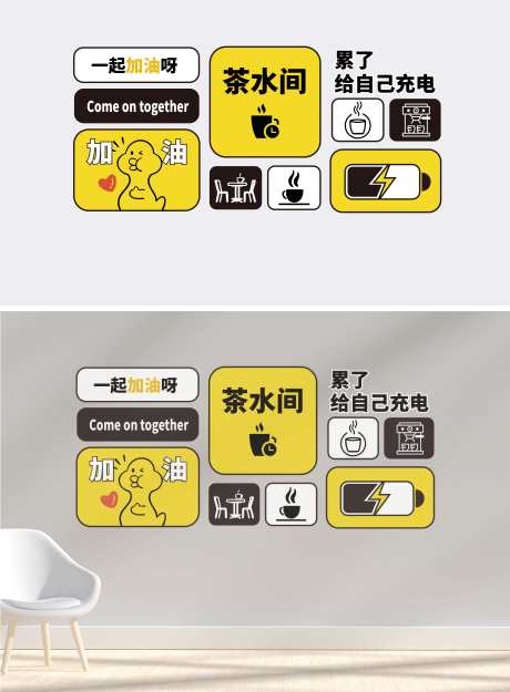 茶水间休息室文化墙AI