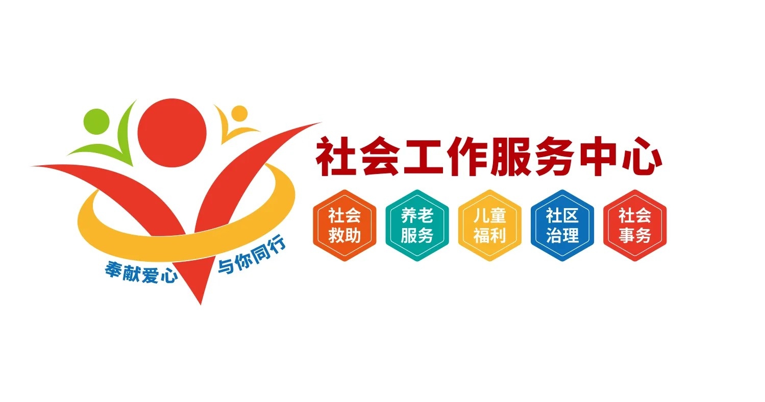 社会工作服务中心文化文化墙2