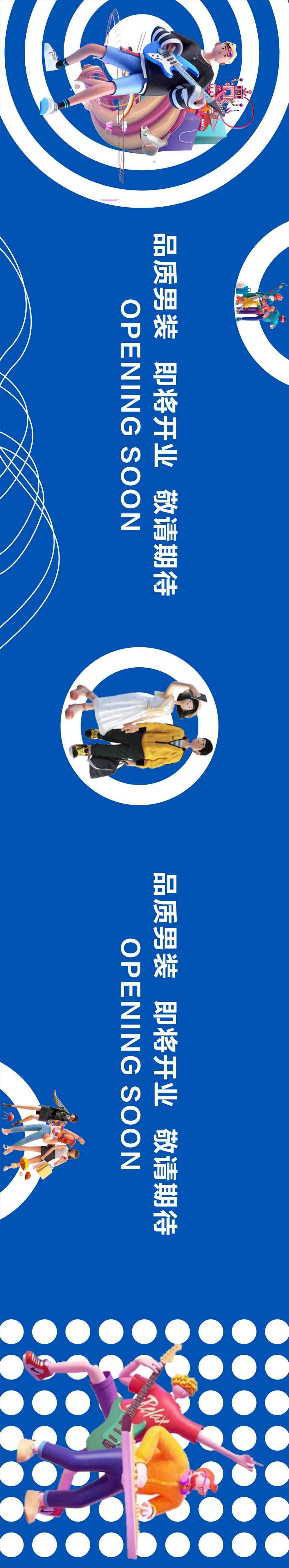 品质男装开业蓝色围挡