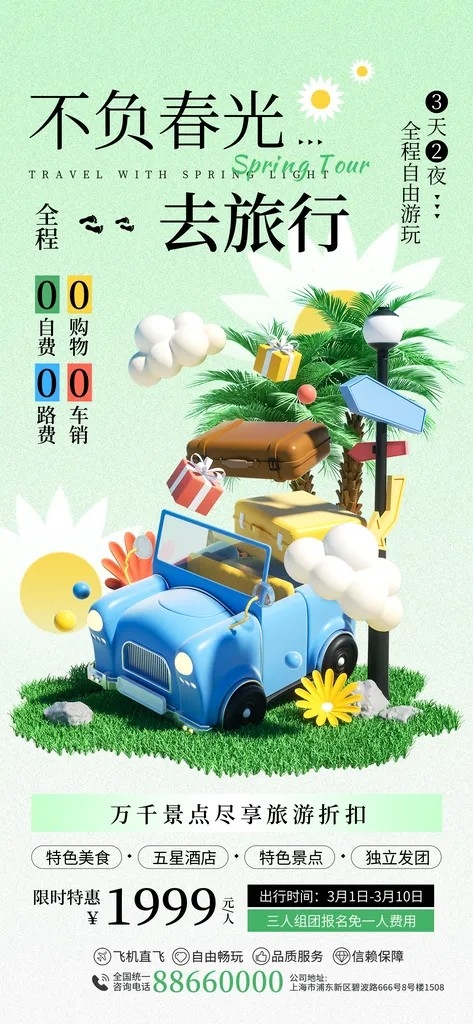时尚春天游玩旅行宣传海报