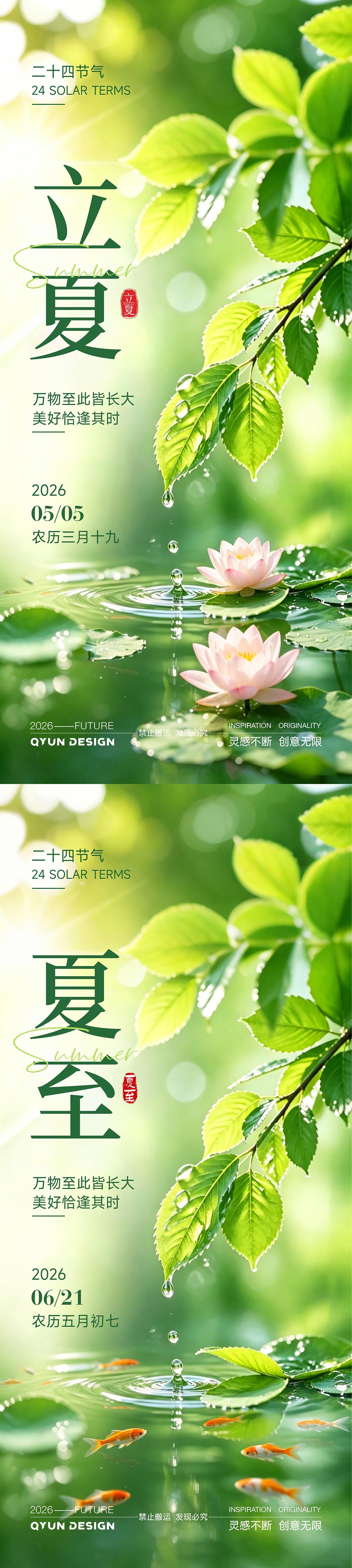 立夏夏至节气海报