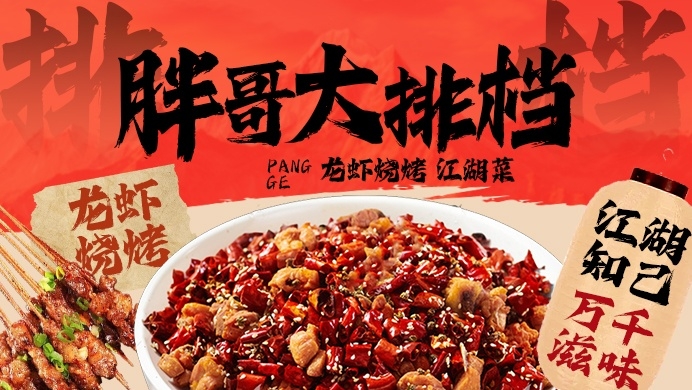 餐饮美食烧烤胖哥大排档店招