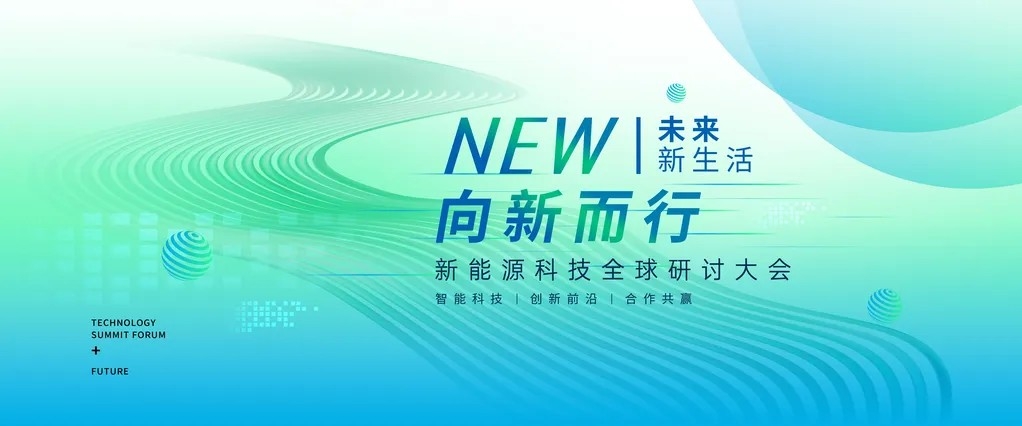 新能源研讨大会低碳绿色科技会议kv展板主视觉海报