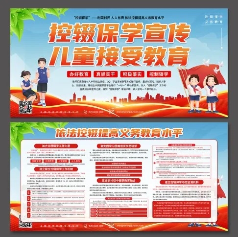 贯彻控辍保学教育宣传展板