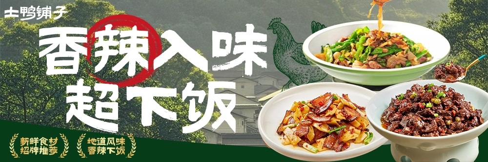 餐饮土鸭铺子香辣入味超下饭宣传海报灯箱