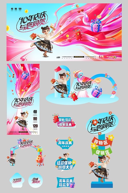 潮流商场店庆周年庆活动庆典整套活动物料(1)