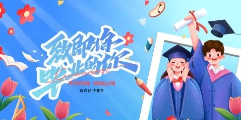 毕业季青春不散场展板