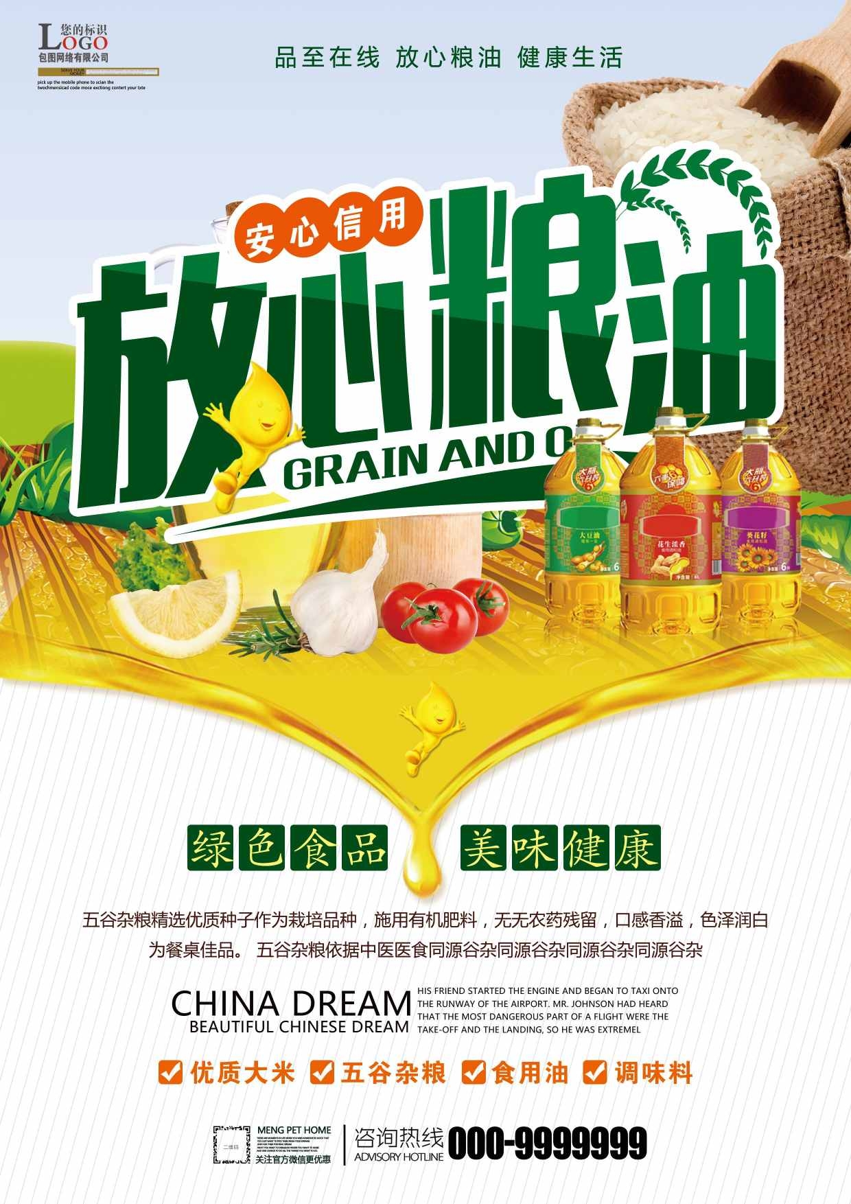 放心粮油宣传单页海报模板