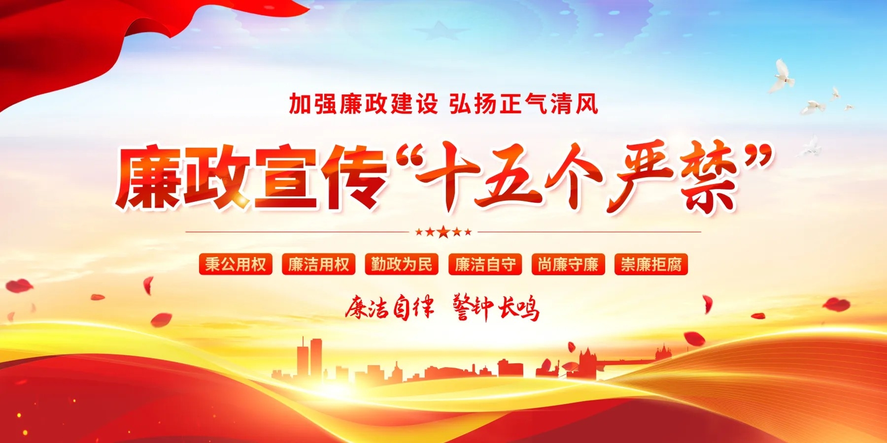 飘带十五个严禁廉政宣传党建展板