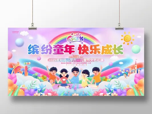 梦幻卡通六一儿童节文艺汇演61舞台背景展板
