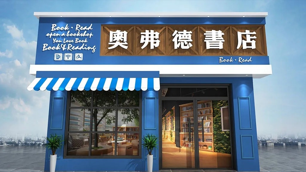 书店欧式蓝色图书馆书店门头店招牌设计