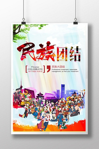 民族团结宣传海报