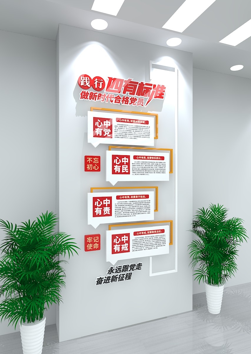 党建文化墙践行四有标准做新时代合格党员TIF