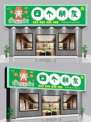 绿色国潮风四个朋友麻将馆门头棋牌室门头招牌设计