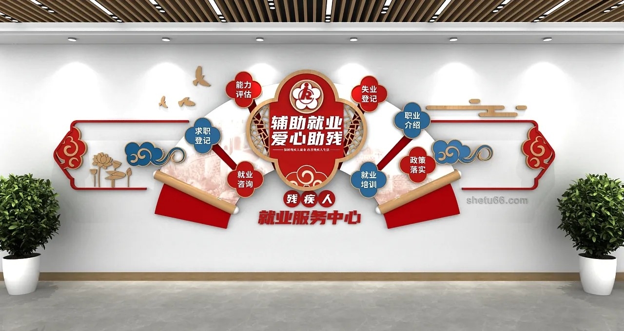 中式残疾人就业服务中心爱心助残社区文化墙