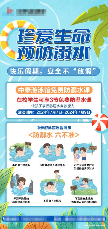 精品防溺水宣传海报