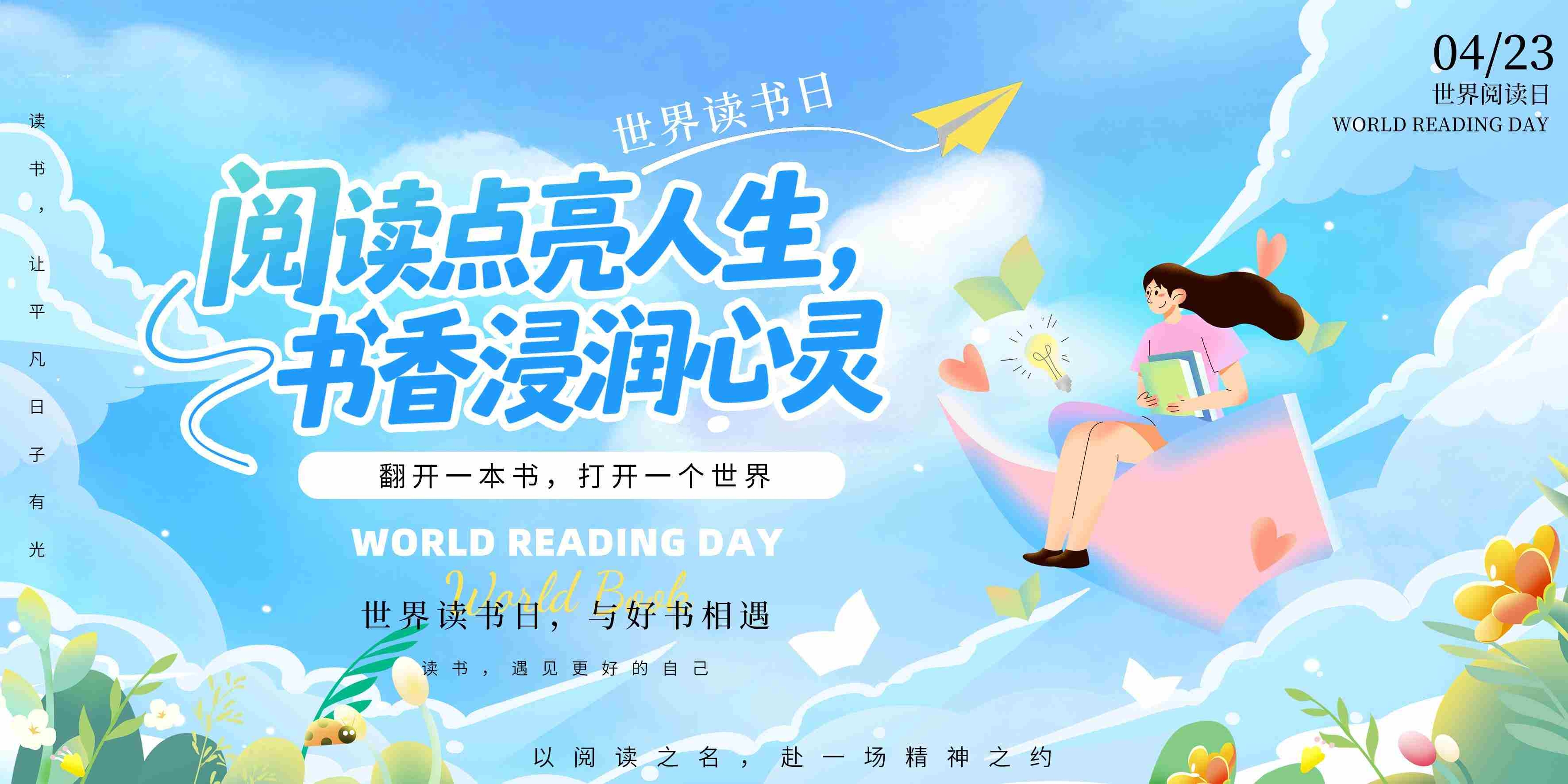 简约大气世界读书日图书馆阅读活动展板