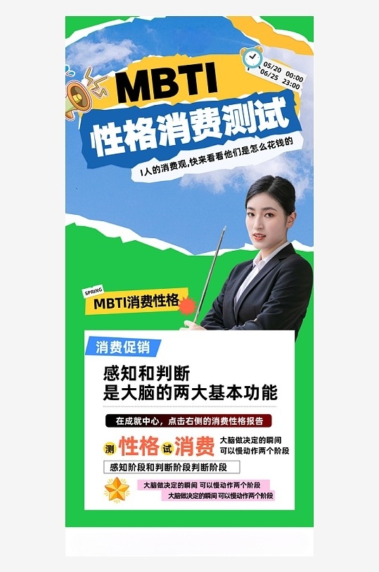 撕纸风创意MBTI性格消费测试海报