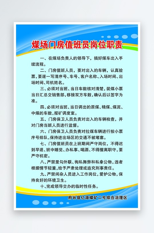最新原创煤矿煤场门房值班员岗位职责制度宣传海报