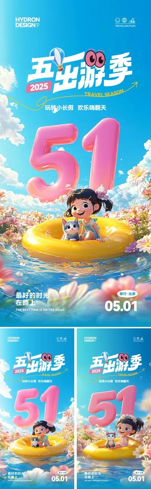 五一出游季3D卡通海报