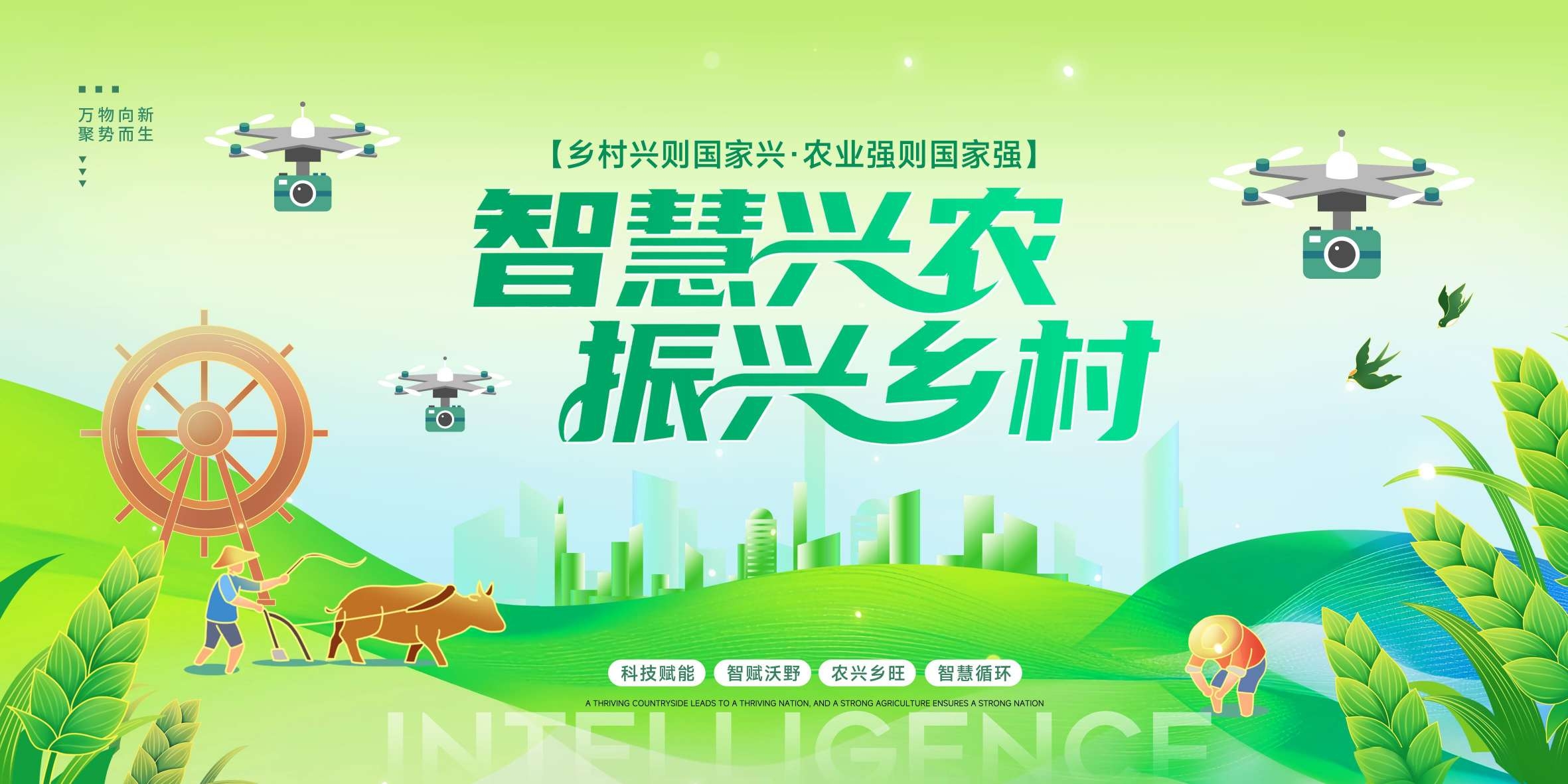 智慧兴农振兴乡村展板海报