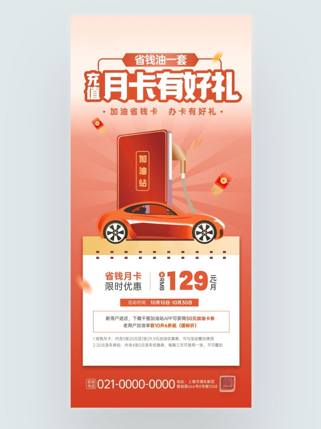 加油站加油月卡促销活动宣传海报
