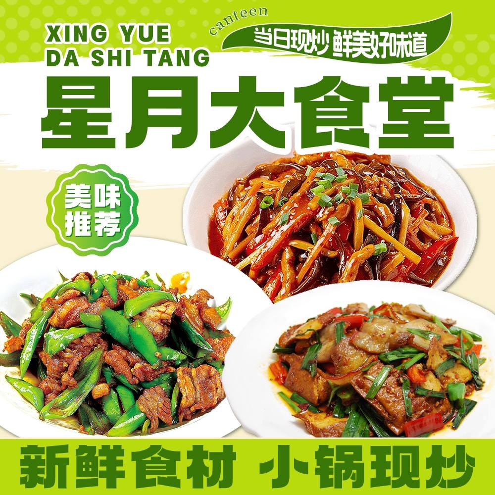 餐饮美食星月大食堂海报灯箱