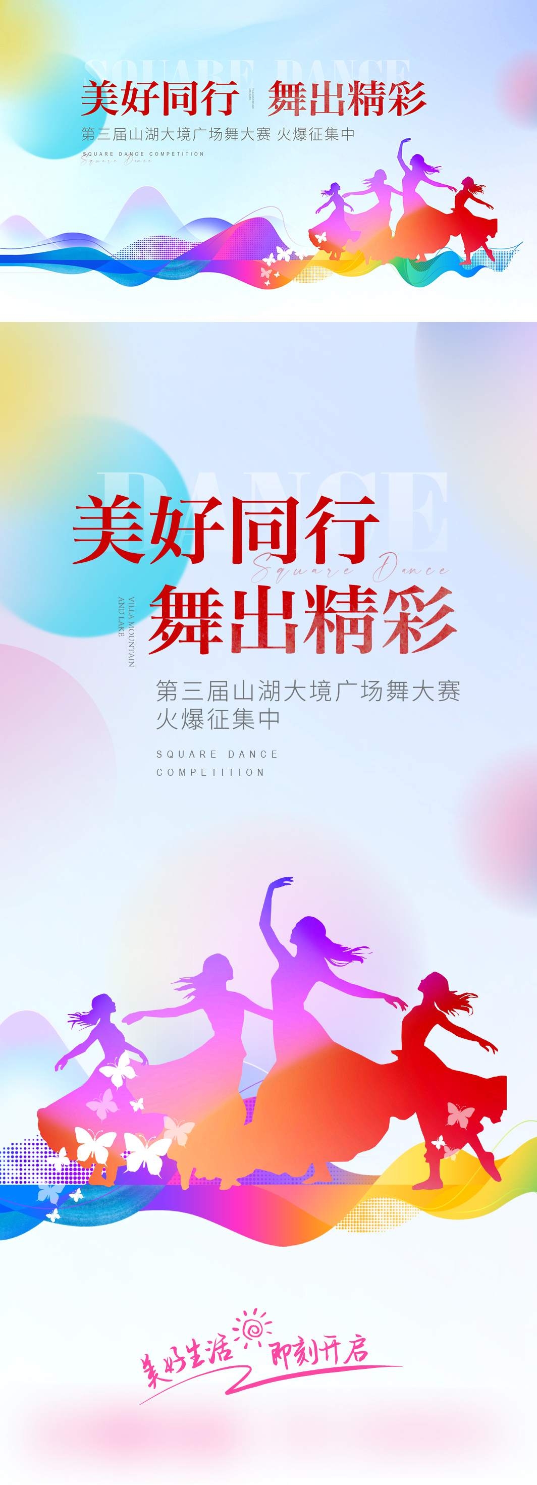 美好同行舞出精彩广场舞大赛宣传海报