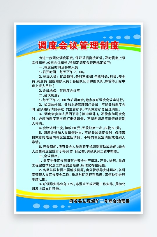 最新原创煤矿煤场调度会议管理制度宣传海报