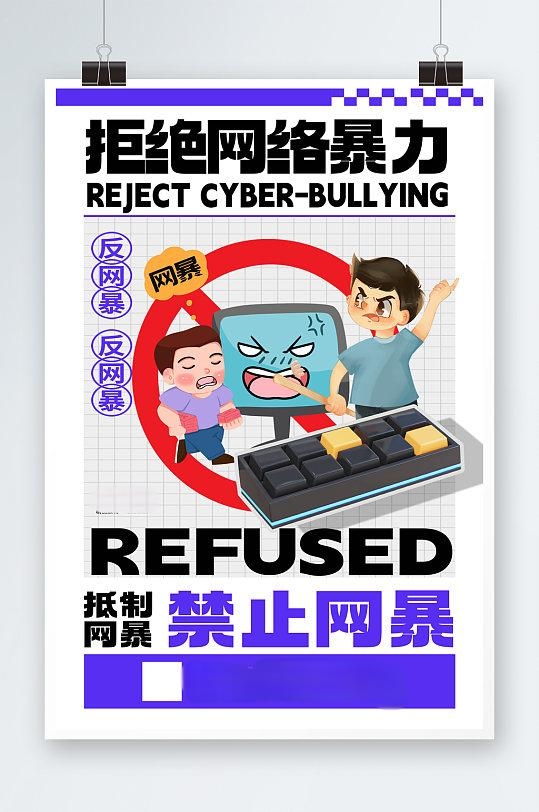大气反对网络暴力抵制网暴公益海报