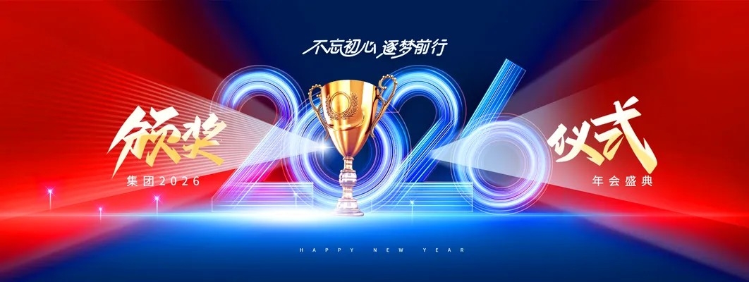 马年企业年会2026新年颁奖典礼展板海报
